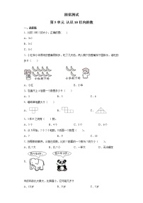 苏教版一年级上册第五单元 《认识10以内的数》同步测试题