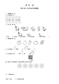 苏教版一年级上册第五单元 《认识10以内的数》课时作业