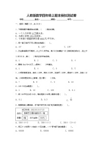 人教版数学四年级上期末模拟测试卷