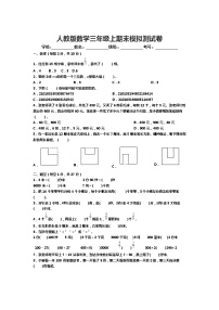 人教版数学三年级上期末模拟测试卷