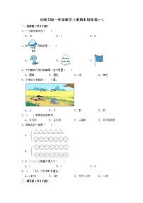 期末培优卷(一)-北师大版一年级数学上册（有答案）