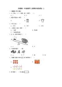 期末培优卷(一)-苏教版一年级数学上册（有答案）