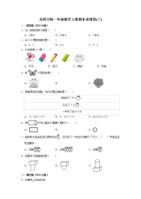 期末易错卷(三)-北师大版一年级数学上册（有答案）