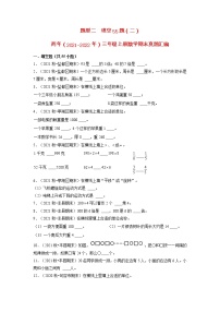 题型二++填空55题（二）-两年（2021-2022年）三年级上册数学期末真题汇编（江苏专版，苏教版）（有答案）