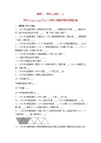 题型二++填空55题（一）-两年（2021-2022年）三年级上册数学期末真题汇编（江苏专版，苏教版）（有答案）