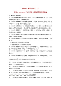 题型四++解答43题（二）-两年（2021-2022年）三年级上册数学期末真题汇编（江苏专版，苏教版）（有答案）