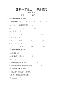 苏教版一年级上册第九单元 《认识11-20各数》练习