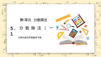 小学数学北师大版五年级下册分数除法（一）教学课件ppt