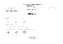 期末测试题（试题）-一年级上册数学苏教版（有答案）