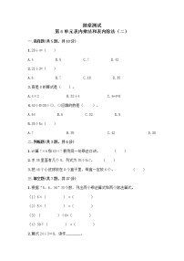 小学数学苏教版二年级上册六 表内乘法和表内除法（二）课时训练