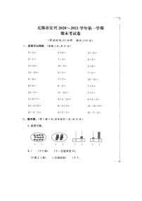 江苏省无锡市宜兴市2020_2021学年一年级上学期一年级期末考试数学试题