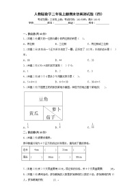 人教版数学三年级上册期末仿真测试题（四）