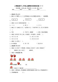 人教版数学三年级上册期末仿真测试题（一）