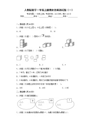 人教版数学一年级上册期末仿真测试题（一）