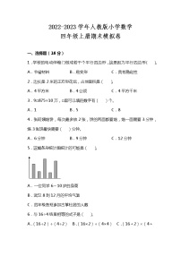 人教版2022-2023学年四年级数学上册期末模拟试卷可下载打印（附答案）