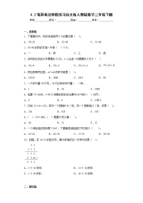 4.2笔算乘法寒假预习自主练人教版数学三年级下册