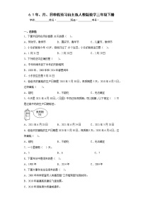 6.1年、月、日寒假预习自主练人教版数学三年级下册