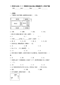 1.位置与方向（一）寒假预习自主练人教版数学三年级下册