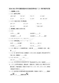 安徽省滁州市全椒县2020-2021学年四年级（上）期中数学试卷