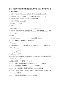 河南省信阳市固始县2021-2022学年四年级（上）期中数学试卷