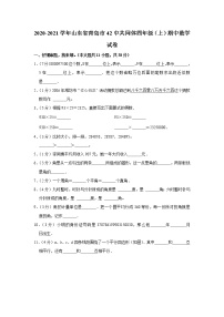 山东省青岛市42中共同体2020-2021学年四年级（上）期中数学试卷