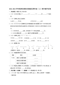 陕西省渭南市蒲城县2021-2022学年四年级（上）期中数学试卷