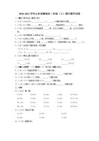 山东省聊城市2020-2021学年二年级上学期期中数学试卷