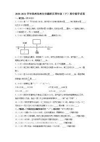 陕西省西安市灞桥区2020-2021学年四年级下学期期中数学试卷