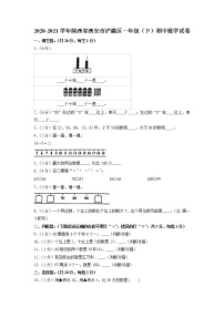 陕西省西安市浐灞区2020-2021学年一年级下学期期中数学试卷