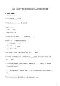 福建省福州市晋安区2020-2021学年五年级上学期期末数学试题