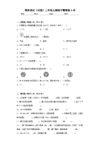 期末测试（试题）-三年级上册数学冀教版