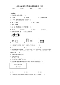 北师大版数学三年级上册期末复习（五）