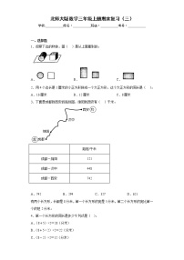 北师大版数学三年级上册期末复习（三）