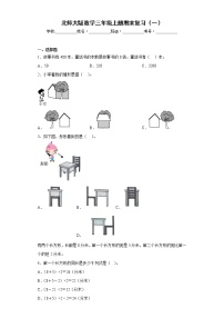 北师大版数学三年级上册期末复习（一）