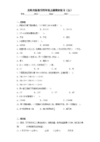 北师大版数学四年级上册期末复习（五）