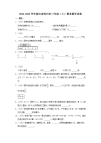 浙江省杭州市2021-2022学年三年级上学期期末数学试卷(有答案)