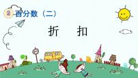 人教版六年级下册折扣课前预习ppt课件