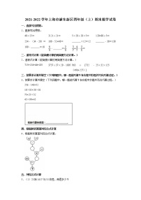 上海市浦东新区2021-2022学年四年级上学期期末数学试卷