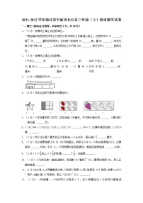 浙江省宁波市北仑区2021-2022学年三年级上学期期末数学试卷