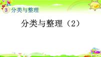 小学数学人教版一年级下册3. 分类与整理教课ppt课件