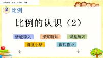 小学数学北师大版六年级下册比例的认识评课课件ppt