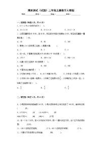 期末测试（试题）三年级上册数学   人教版