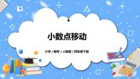 人教版四年级下册3.小数点移动引起小数大小的变化教学课件ppt