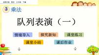小学数学北师大版三年级下册队列表演（一）评课课件ppt