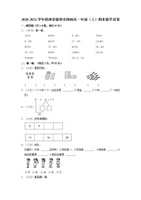 陕西省榆林市清涧县2020-2021学年一年级上学期期末数学试卷（有答案）