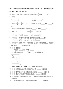 云南省楚雄州双柏县2021-2022学年六年级上学期期末数学试卷（有答案）