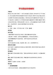 小学数学人教版四年级上册平行四边形和梯形教案