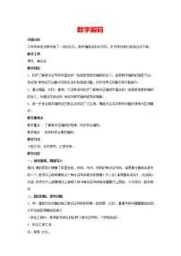 小学人教版数字编码教学设计