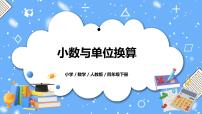 小学数学人教版四年级下册4.小数与单位换算教学课件ppt