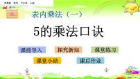 数学二年级上册4 表内乘法（一）2~6的乘法口诀5的乘法口诀课前预习课件ppt